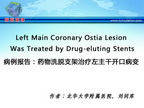 [CIT2011]病例报告：药物洗脱支架治疗左主干开口病变